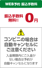 WEB予約なら手数料は弊社負担です