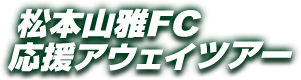 松本山雅FCオフィシャルアウェイツアー