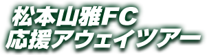 松本山雅FC応援アウェイツアー