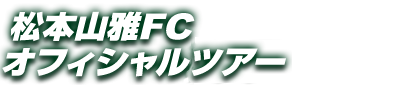 松本山雅FCオフィシャルツアー