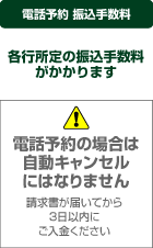 電話予約の場合は手数料はお客様負担です