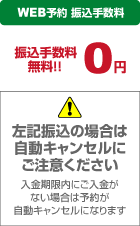 WEB予約なら手数料は弊社負担です