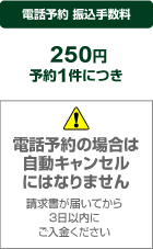 電話予約の場合は手数料はお客様負担です