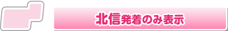 北信　新宿便高速バス路線を表示