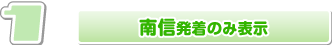 南信　新宿便高速バス路線を表示