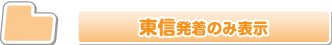 東信　新宿便　高速バス路線を表示