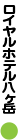 八ヶ岳ロイヤルホテル