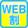 web割